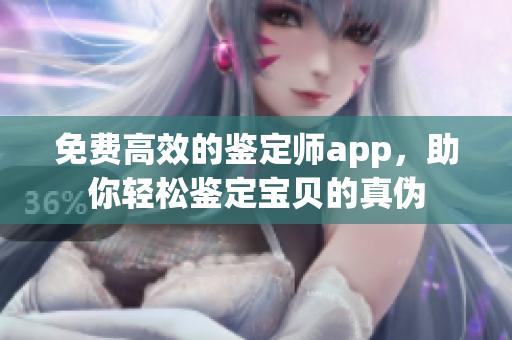 免費高效的鑒定師app，助你輕松鑒定寶貝的真?zhèn)? title=