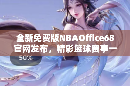 全新免費版NBAOffice68官網(wǎng)發(fā)布，精彩籃球賽事一網(wǎng)打盡