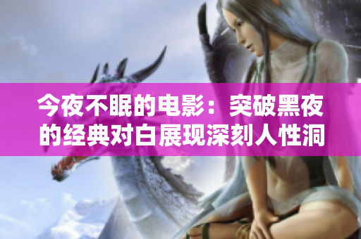 今夜不眠的電影：突破黑夜的經典對白展現深刻人性洞察