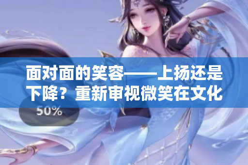 面對面的笑容——上揚還是下降？重新審視微笑在文化語境中的意義