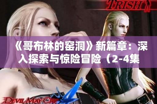 《哥布林的窯洞》新篇章：深入探索與驚險冒險（2-4集）