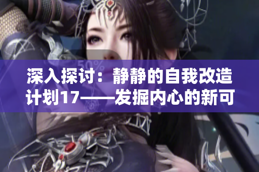 深入探討：靜靜的自我改造計劃17——發(fā)掘內(nèi)心的新可能