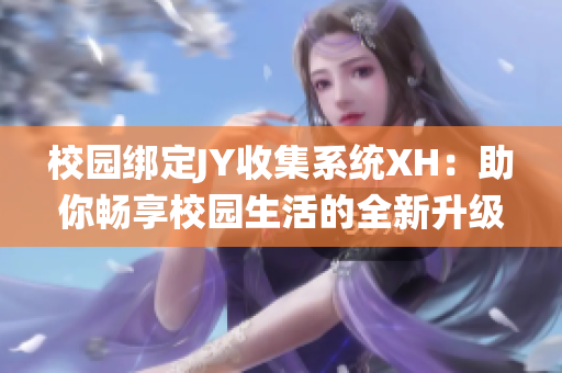 校園綁定JY收集系統XH：助你暢享校園生活的全新升級