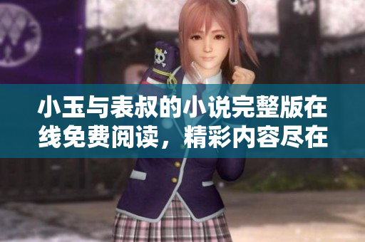 小玉與表叔的小說完整版在線免費閱讀，精彩內容盡在其中