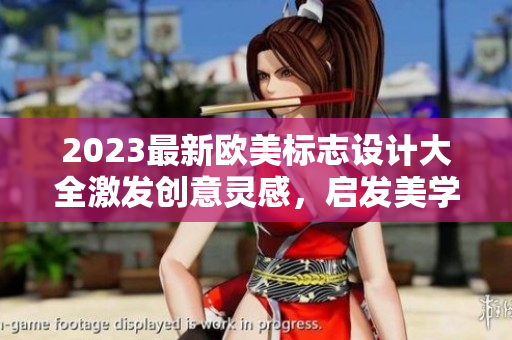 2023最新歐美標志設計大全激發創意靈感，啟發美學設計靈感