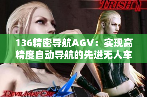 136精密導航AGV：實現高精度自動導航的先進無人車