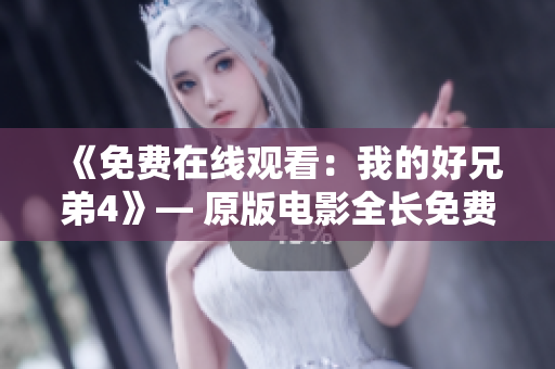 《免費在線觀看：我的好兄弟4》— 原版電影全長免費觀賞