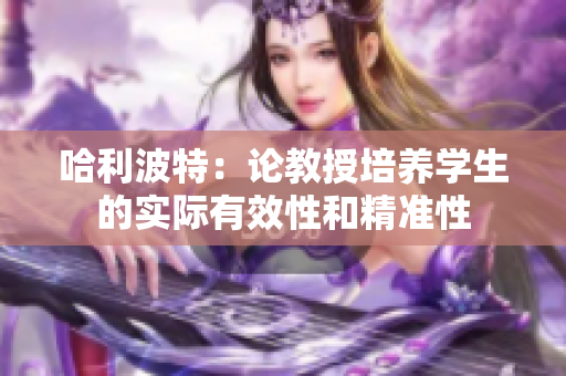 哈利波特：論教授培養(yǎng)學(xué)生的實際有效性和精準(zhǔn)性