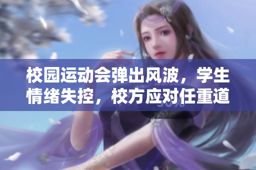 校園運動會彈出風波，學生情緒失控，校方應對任重道遠