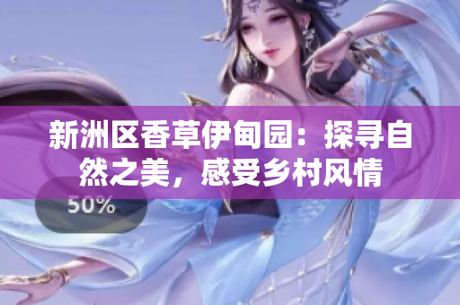 新洲區香草伊甸園：探尋自然之美，感受鄉村風情