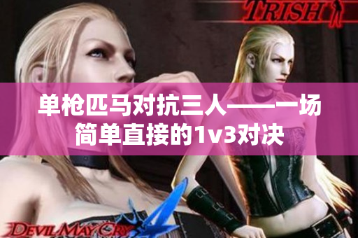 單槍匹馬對抗三人——一場簡單直接的1v3對決
