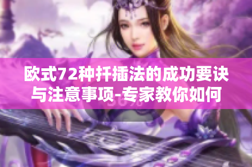 歐式72種扦插法的成功要訣與注意事項(xiàng)-專家教你如何高效實(shí)施