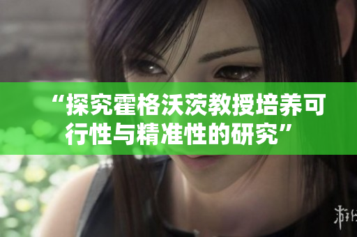 “探究霍格沃茨教授培養(yǎng)可行性與精準(zhǔn)性的研究”