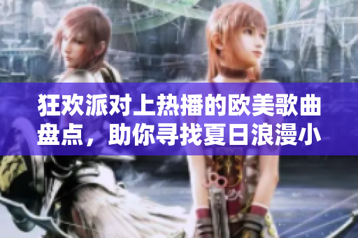 狂歡派對上熱播的歐美歌曲盤點，助你尋找夏日浪漫小調