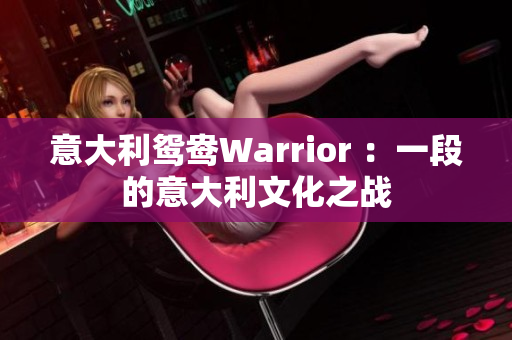 意大利鴛鴦Warrior ：一段的意大利文化之戰(zhàn)