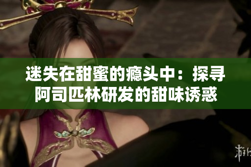 迷失在甜蜜的癮頭中：探尋阿司匹林研發的甜味誘惑
