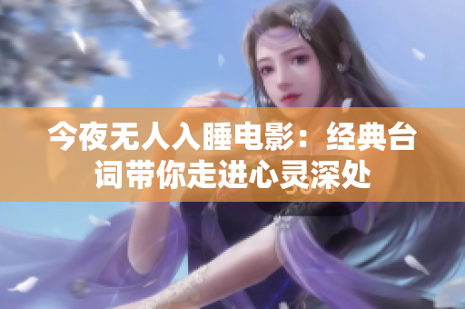 今夜無人入睡電影：經典臺詞帶你走進心靈深處