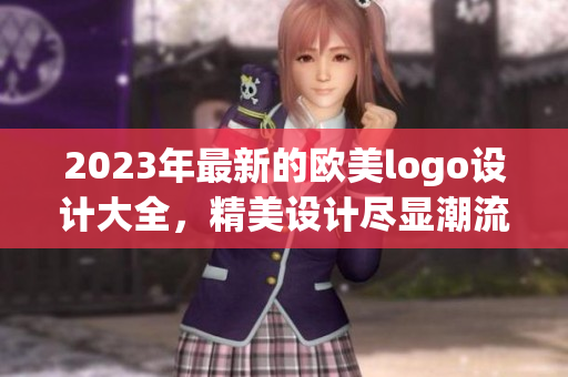 2023年最新的歐美logo設計大全，精美設計盡顯潮流趨勢
