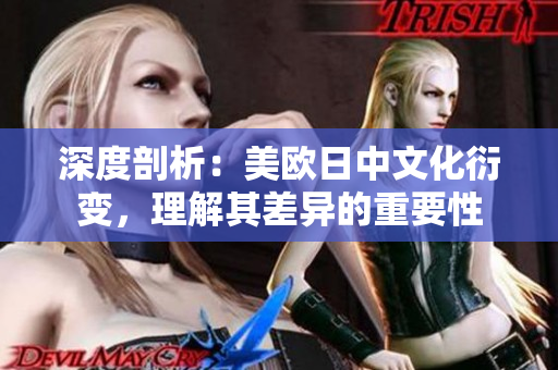 深度剖析：美歐日中文化衍變，理解其差異的重要性
