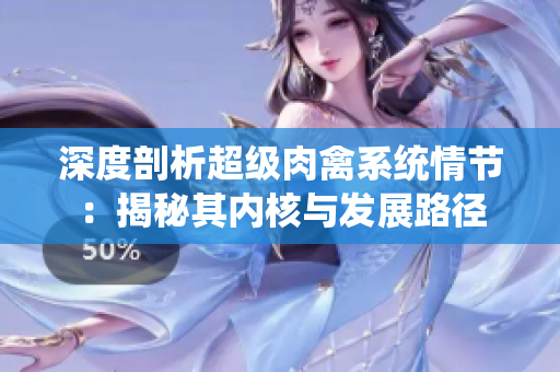 深度剖析超級肉禽系統情節：揭秘其內核與發展路徑