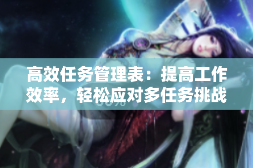 高效任務管理表：提高工作效率，輕松應對多任務挑戰