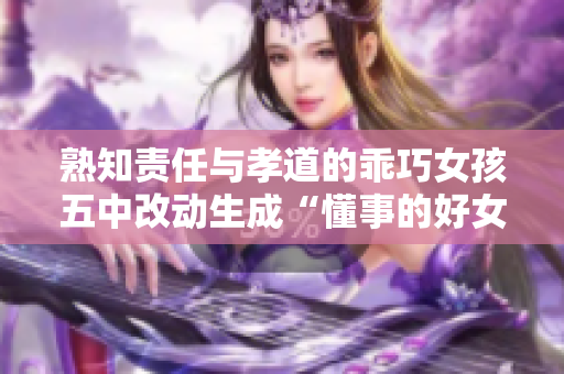 熟知責任與孝道的乖巧女孩五中改動生成“懂事的好女兒”
