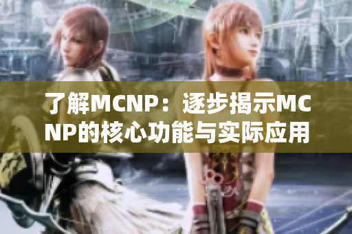 了解MCNP：逐步揭示MCNP的核心功能與實際應用
