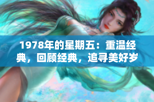 1978年的星期五：重溫經典，回顧經典，追尋美好歲月