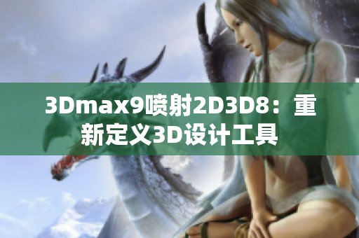 3Dmax9噴射2D3D8：重新定義3D設(shè)計工具