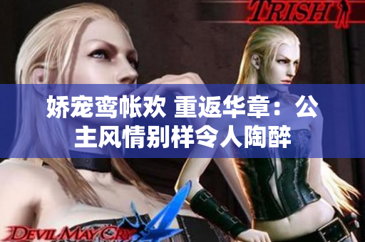 嬌寵鸞帳歡 重返華章：公主風(fēng)情別樣令人陶醉