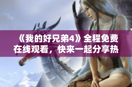 《我的好兄弟4》全程免費在線觀看，快來一起分享熱血兄弟情！