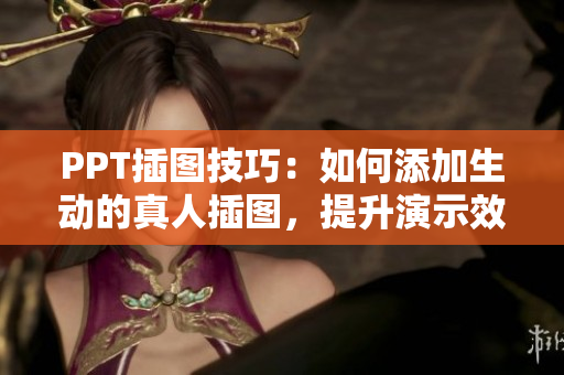 PPT插圖技巧：如何添加生動的真人插圖，提升演示效果