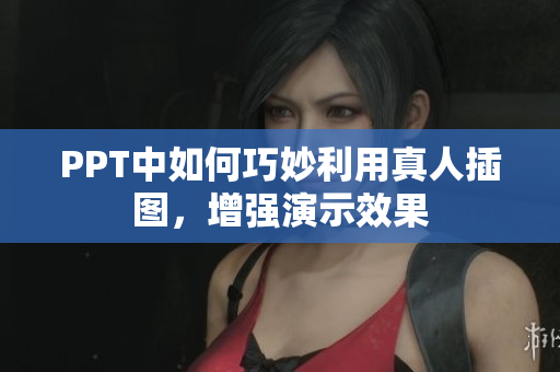 PPT中如何巧妙利用真人插圖，增強演示效果