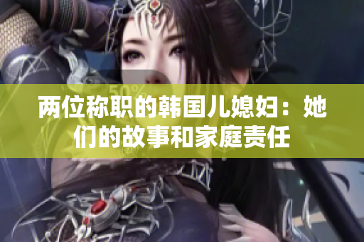 兩位稱職的韓國兒媳婦：她們的故事和家庭責(zé)任
