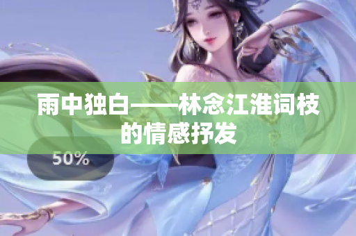 雨中獨白——林念江淮詞枝的情感抒發(fā)