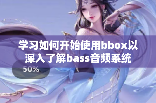 學習如何開始使用bbox以深入了解bass音頻系統