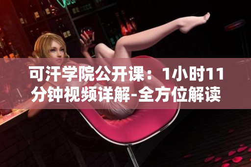 可汗學(xué)院公開課：1小時11分鐘視頻詳解-全方位解讀