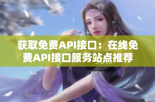獲取免費(fèi)API接口：在線免費(fèi)API接口服務(wù)站點(diǎn)推薦