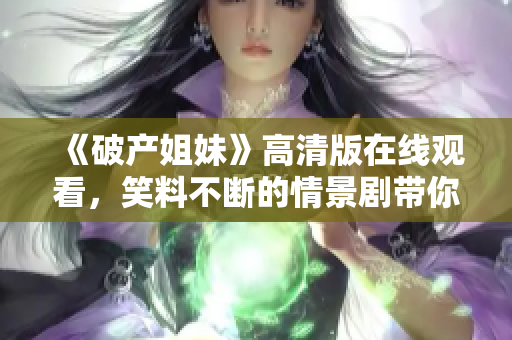 《破產姐妹》高清版在線觀看，笑料不斷的情景劇帶你暢快一笑