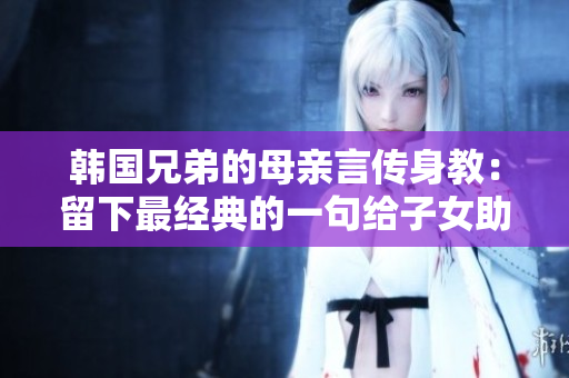 韓國兄弟的母親言傳身教：留下最經(jīng)典的一句給子女助力
