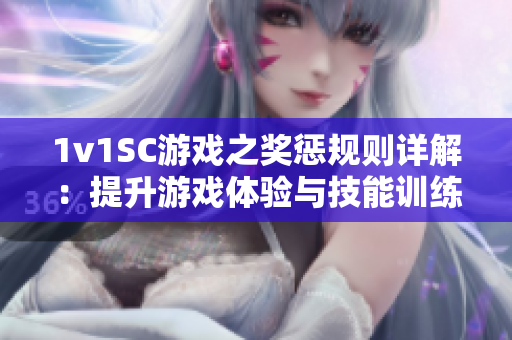 1v1SC游戲之獎懲規則詳解：提升游戲體驗與技能訓練