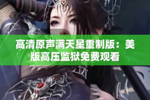 高清原聲滿天星重制版：美版高壓監(jiān)獄免費(fèi)觀看