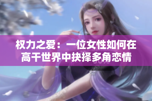 權力之愛：一位女性如何在高干世界中抉擇多角戀情